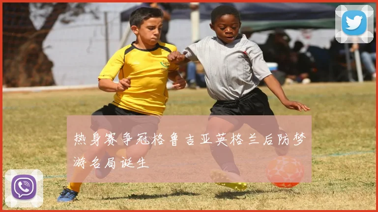 热身赛争冠格鲁吉亚英格兰后防梦游名局诞生