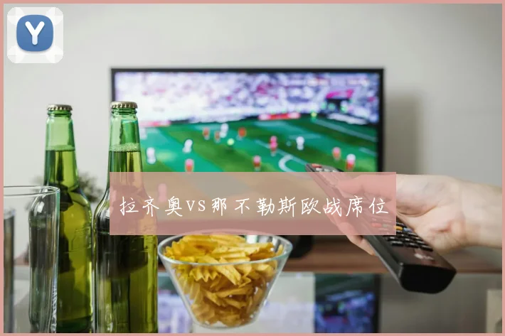 拉齐奥vs那不勒斯欧战席位