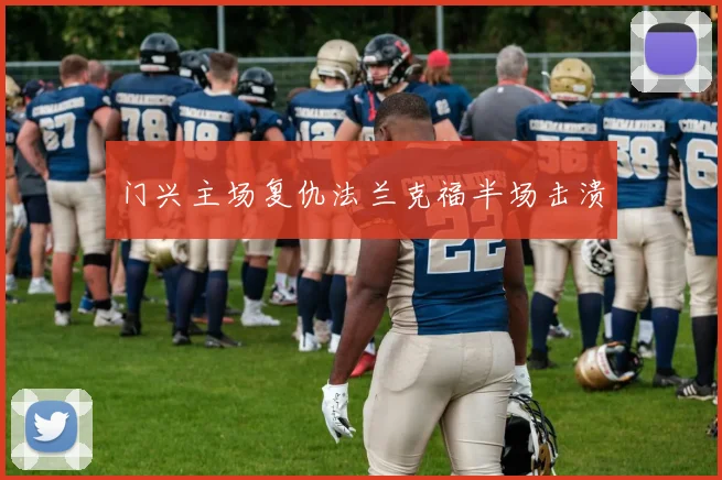 门兴主场复仇法兰克福半场击溃