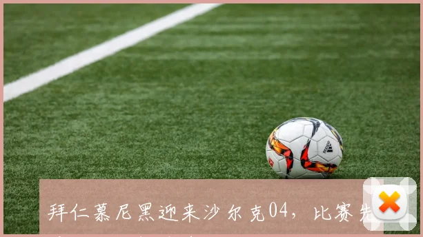 拜仁慕尼黑迎来沙尔克04，比赛先看后腰回撤接球