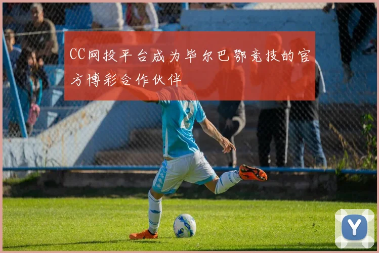 CC网投平台成为毕尔巴鄂竞技的官方博彩合作伙伴
