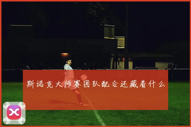 斯诺克大师赛团队配合还藏着什么