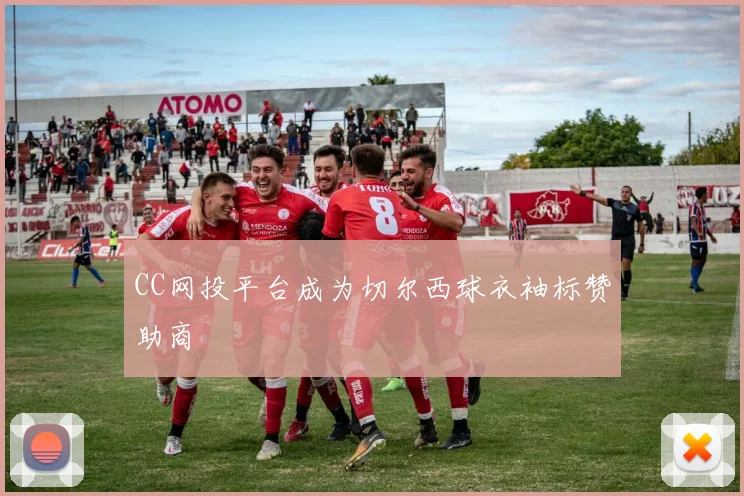 CC网投平台成为切尔西球衣袖标赞助商