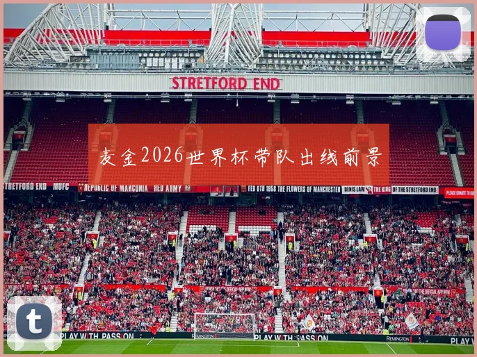 麦金2026世界杯带队出线前景