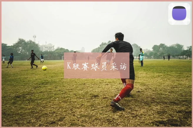 K联赛球员采访