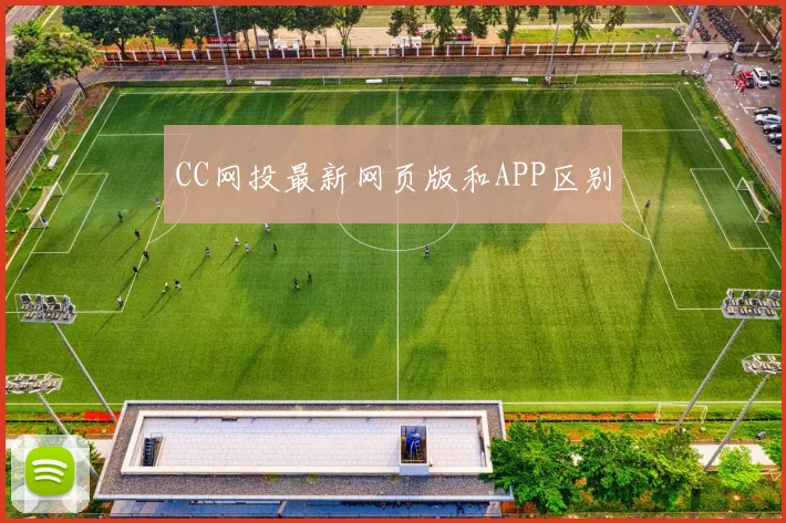 CC网投最新网页版和APP区别