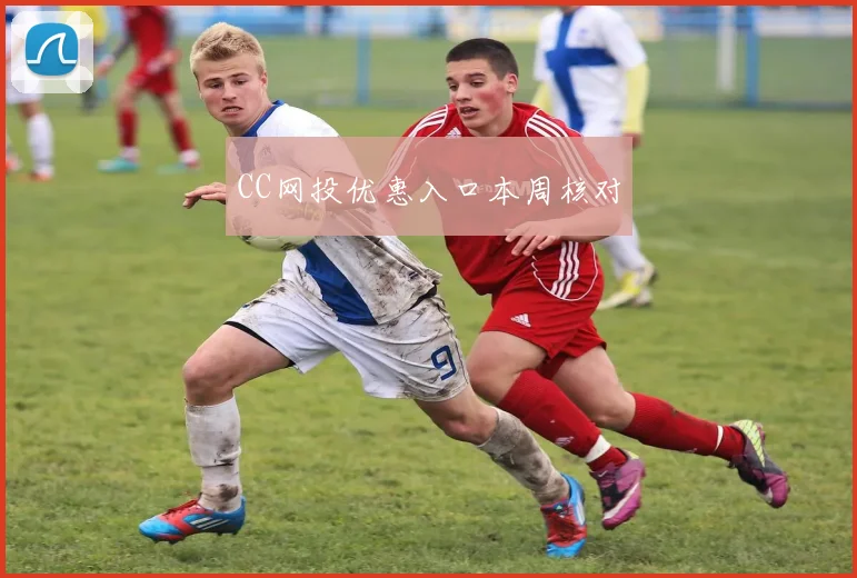 CC网投优惠入口本周核对