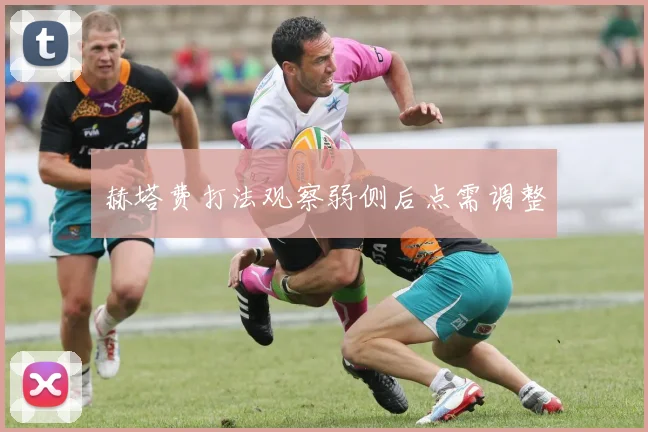赫塔费打法观察弱侧后点需调整