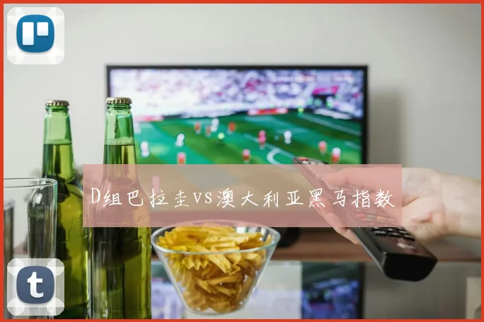 D组巴拉圭vs澳大利亚黑马指数