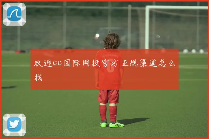 欢迎cc国际网投官方正规渠道怎么找