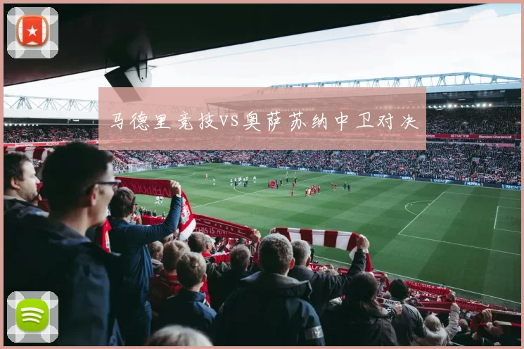 马德里竞技vs奥萨苏纳中卫对决
