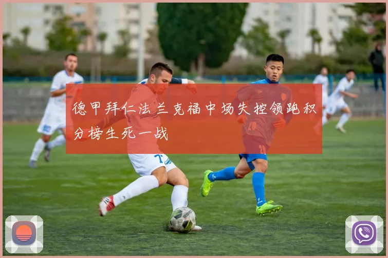 德甲拜仁法兰克福中场失控领跑积分榜生死一战