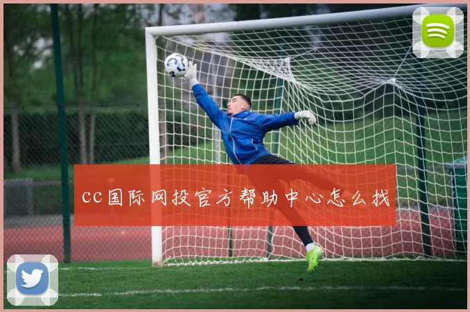 cc国际网投官方帮助中心怎么找