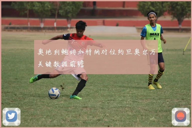 奥地利鲍姆加特纳对位约旦奥尔万关键数据前瞻