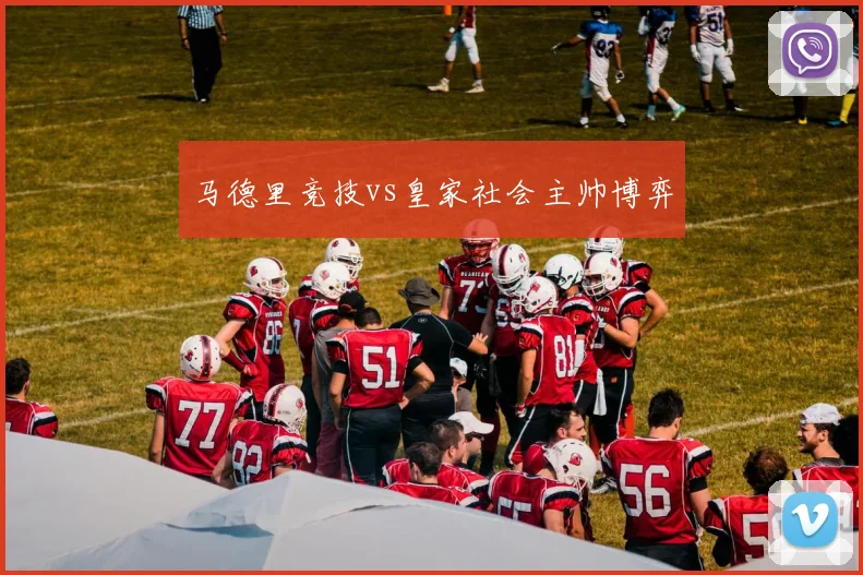 马德里竞技vs皇家社会主帅博弈